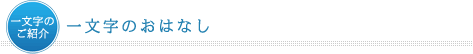 一文字のおはなし