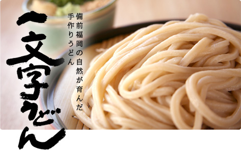 備前福岡の自然が育んだ手作りうどん　一文字うどん